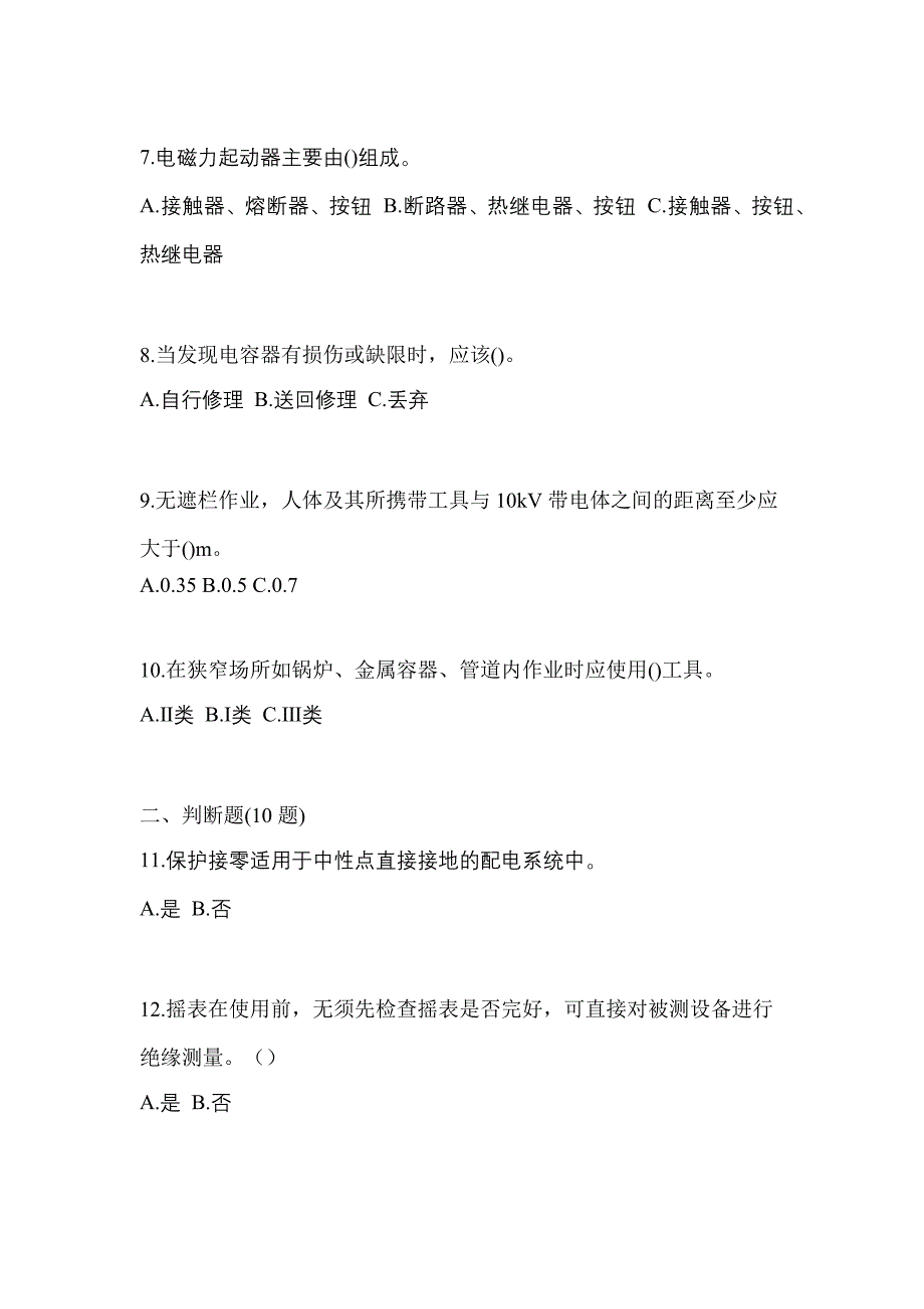 考前必备2023年广东省广州市电工等级低压电工作业(应急管理厅)模拟考试(含答案)_第2页