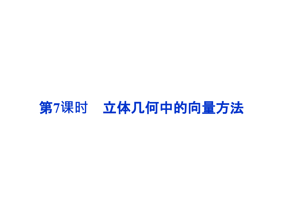 高中数学立体几何中的向量方法_第1页