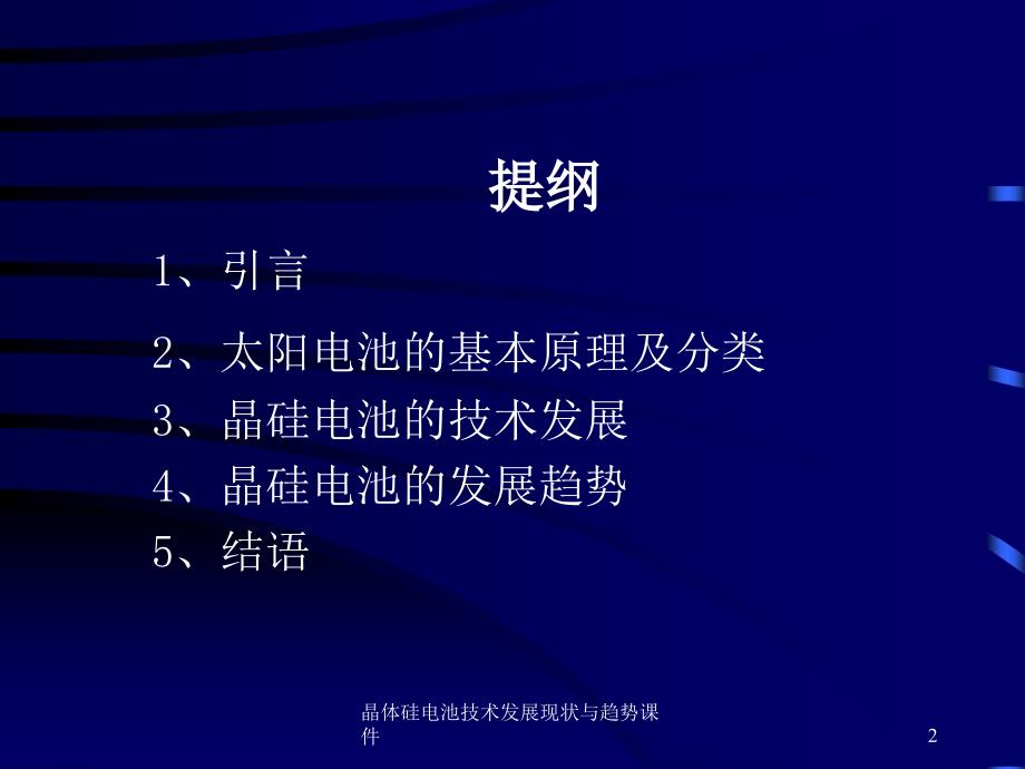 晶体硅电池技术发展现状与趋势课件_第2页