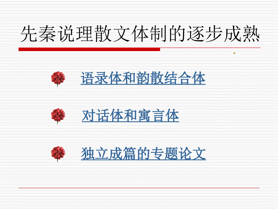 先秦说理散文体制逐步成熟_第1页