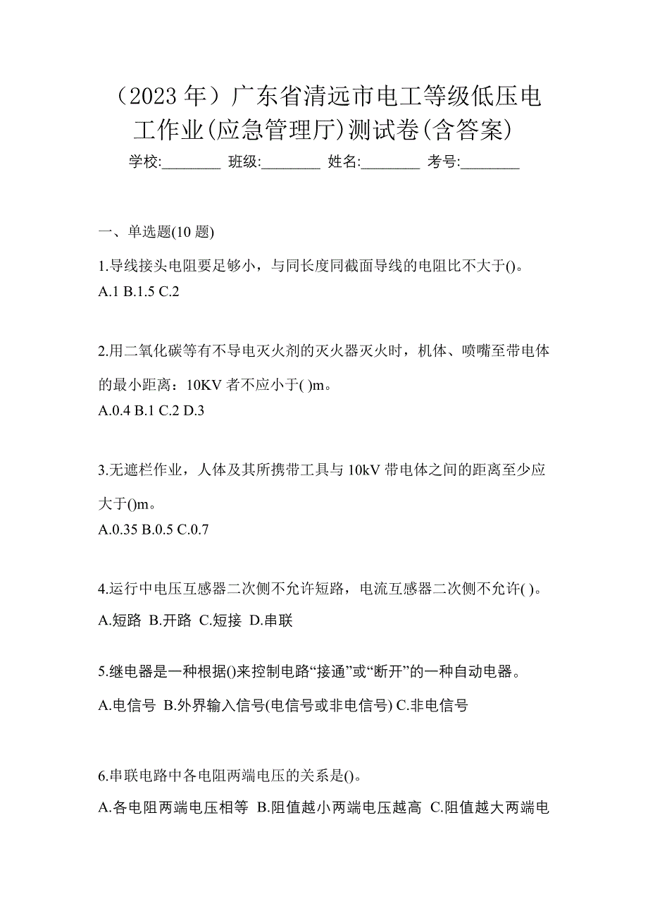 （2023年）广东省清远市电工等级低压电工作业(应急管理厅)测试卷(含答案)_第1页