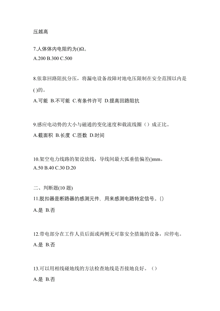 （2023年）广东省清远市电工等级低压电工作业(应急管理厅)测试卷(含答案)_第2页