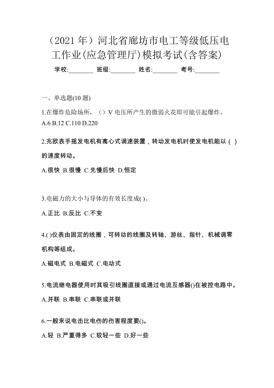 （2021年）河北省廊坊市电工等级低压电工作业(应急管理厅)模拟考试(含答案)_第1页