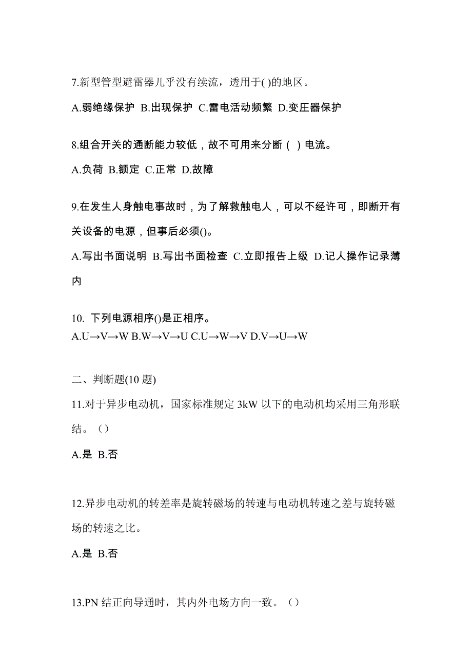 （2021年）河北省廊坊市电工等级低压电工作业(应急管理厅)模拟考试(含答案)_第2页