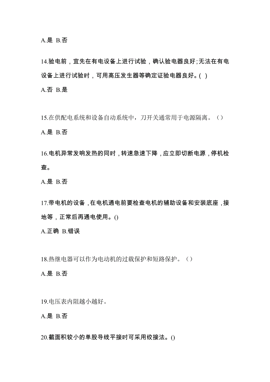 （2021年）河北省廊坊市电工等级低压电工作业(应急管理厅)模拟考试(含答案)_第3页