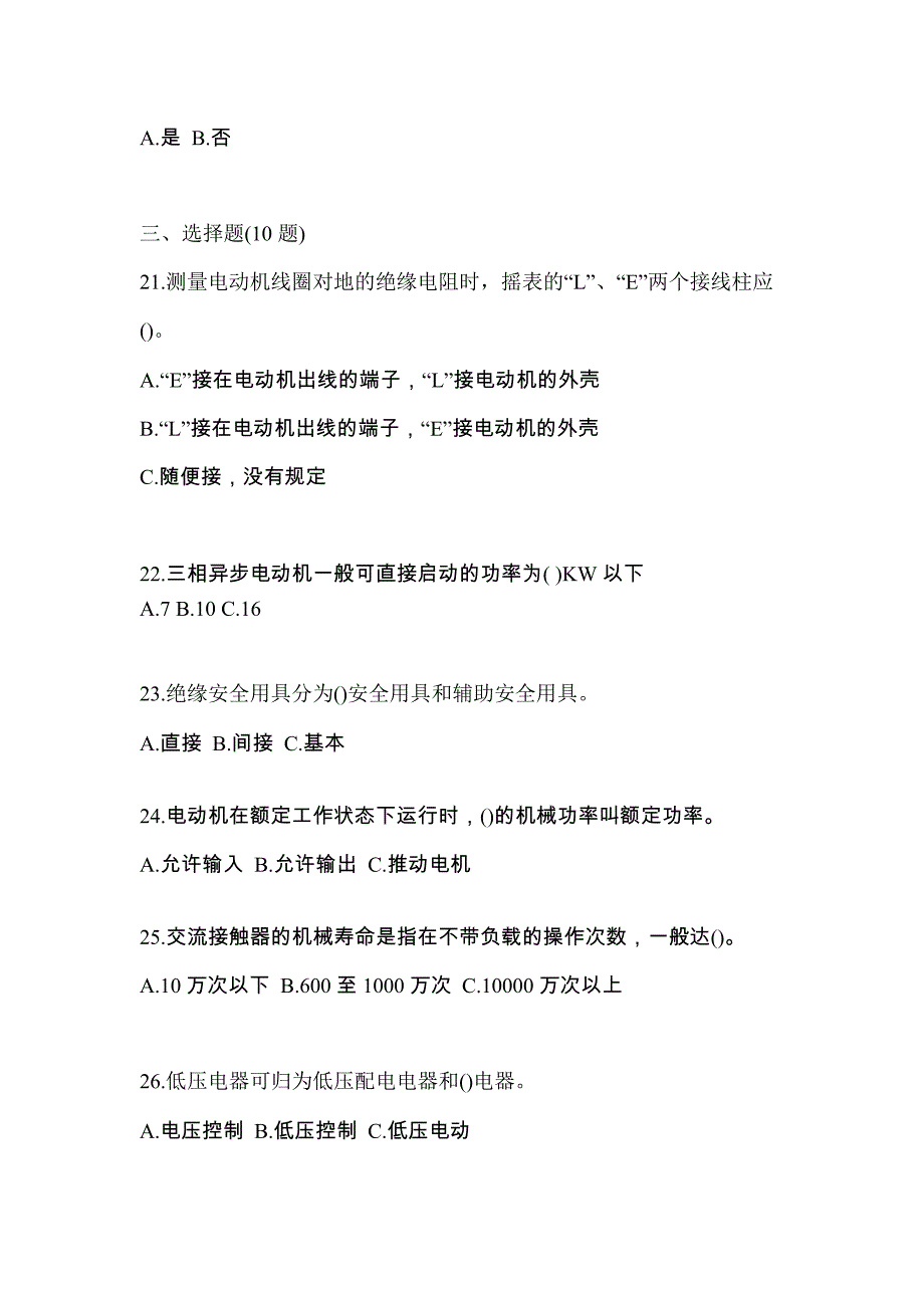 （2021年）河北省廊坊市电工等级低压电工作业(应急管理厅)模拟考试(含答案)_第4页