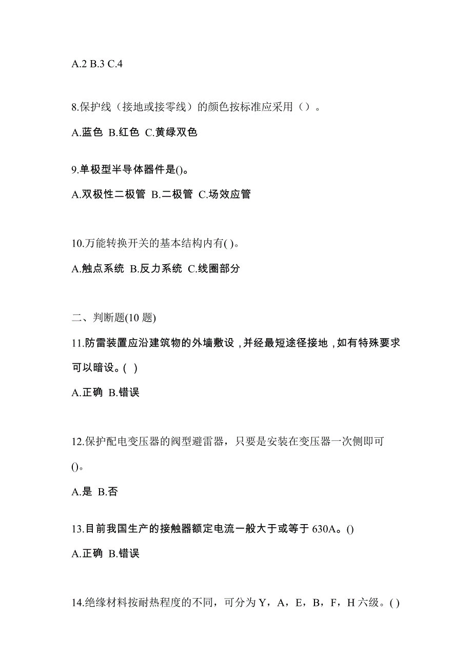 （2021年）辽宁省沈阳市电工等级低压电工作业(应急管理厅)模拟考试(含答案)_第2页