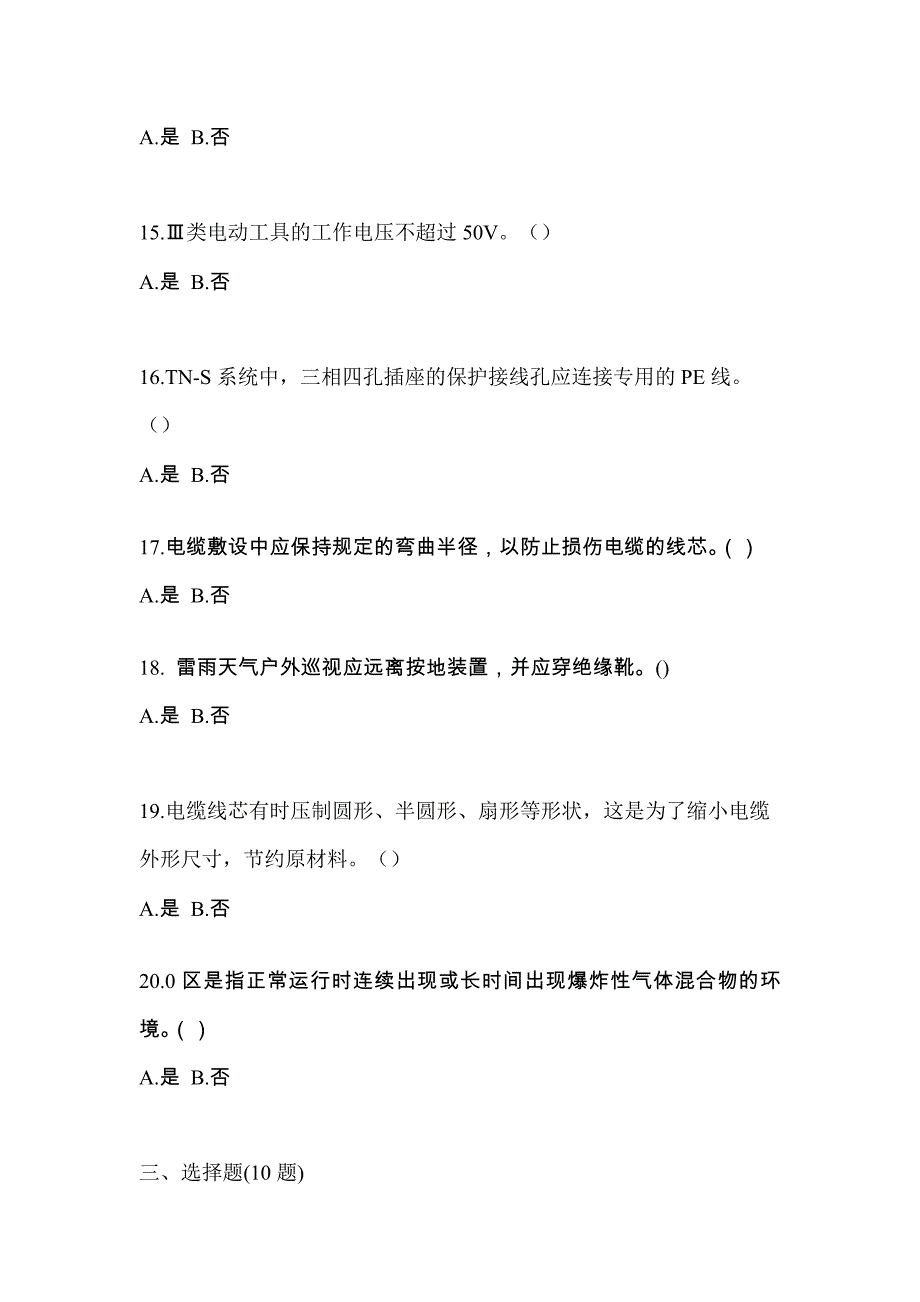 （2021年）辽宁省沈阳市电工等级低压电工作业(应急管理厅)模拟考试(含答案)_第3页