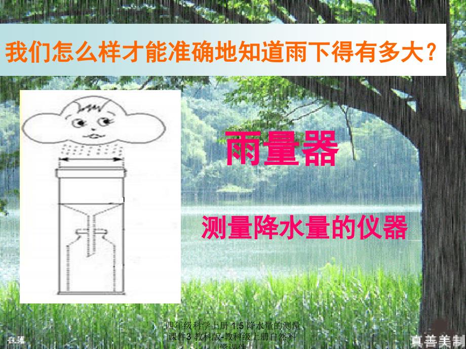 最新四年级科学上册1.5降水量的测量3_第4页