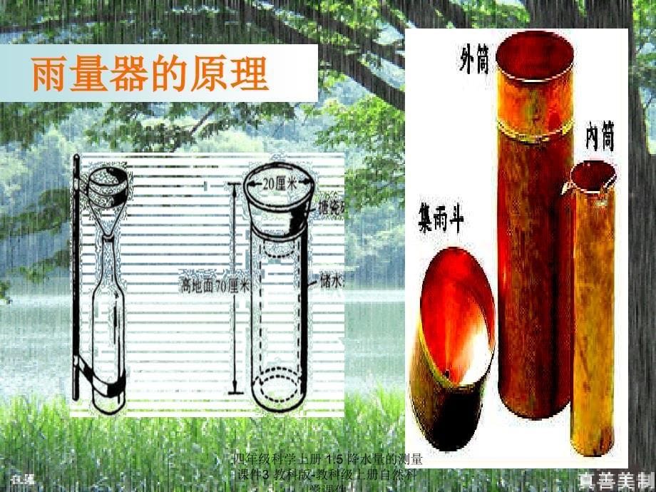 最新四年级科学上册1.5降水量的测量3_第5页