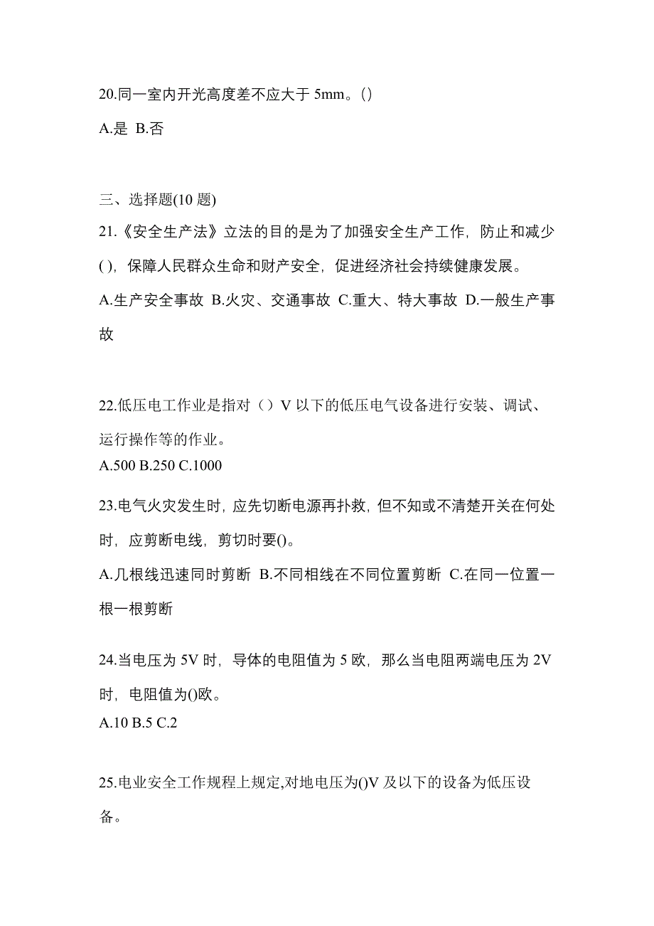 备考2023年浙江省丽水市电工等级低压电工作业(应急管理厅)测试卷(含答案)_第4页