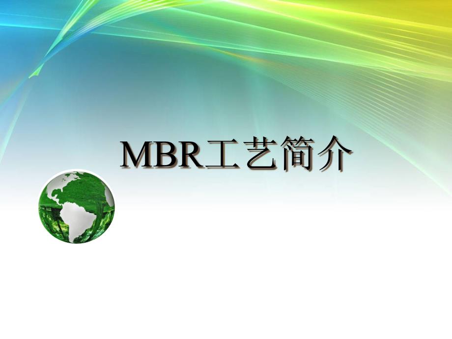 MBR工艺简介培训讲义_第1页