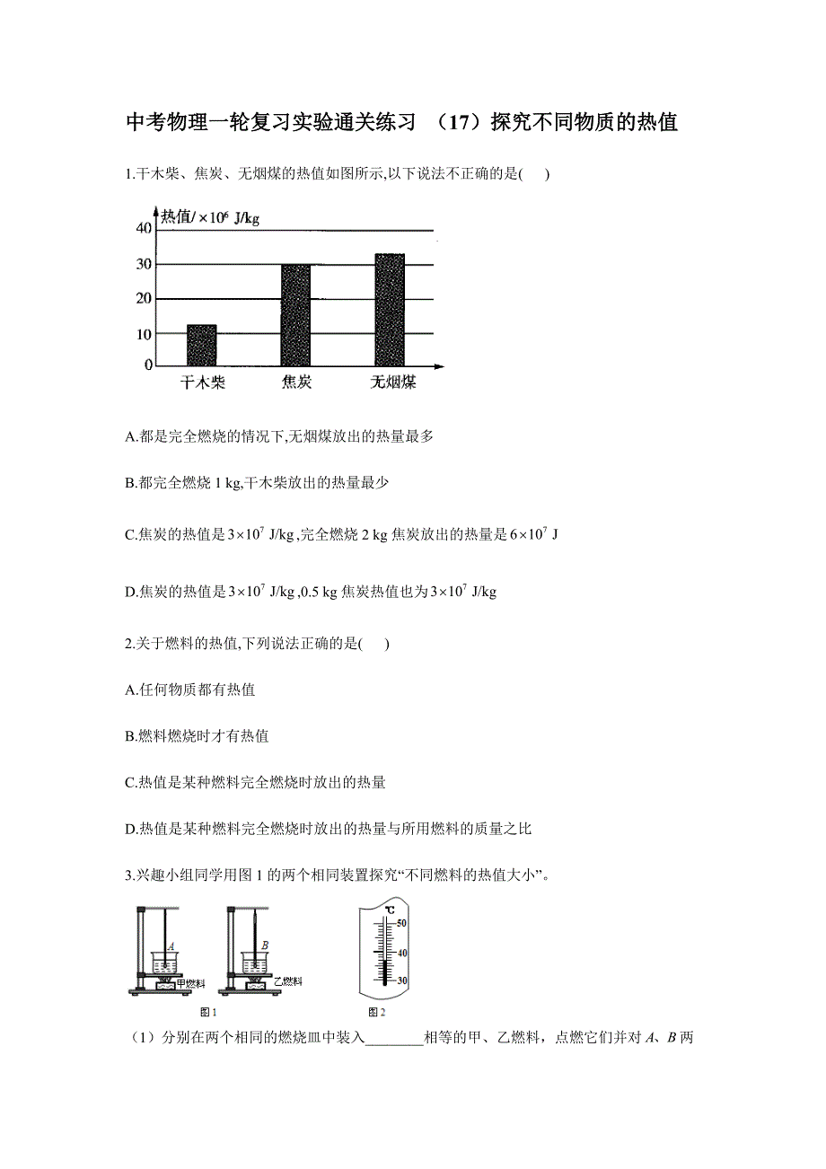 中考物理二轮复习实验通关练习 （17）探究不同物质的热值 (含答案)_第1页