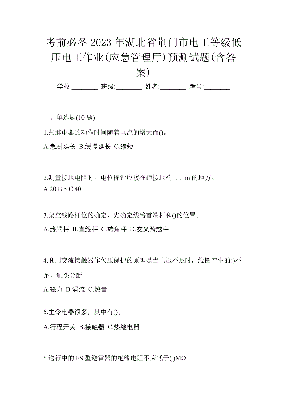 考前必备2023年湖北省荆门市电工等级低压电工作业(应急管理厅)预测试题(含答案)_第1页