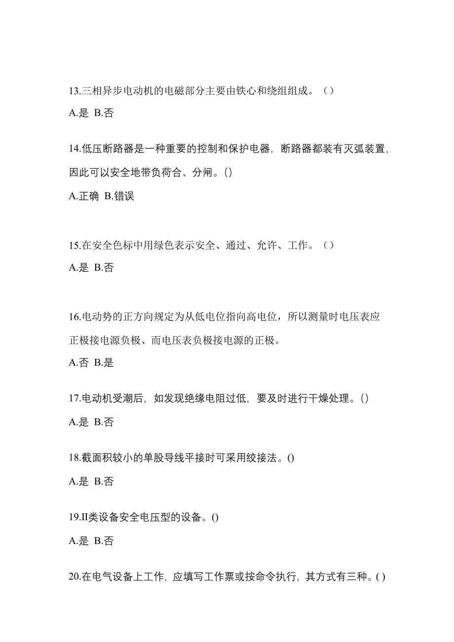 考前必备2023年湖北省荆门市电工等级低压电工作业(应急管理厅)预测试题(含答案)_第3页