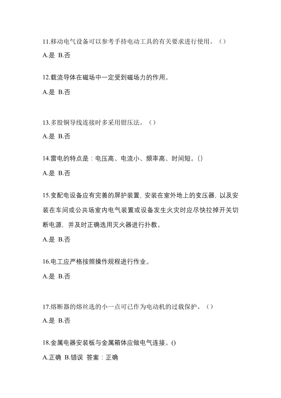 （2023年）甘肃省天水市电工等级低压电工作业(应急管理厅)模拟考试(含答案)_第3页