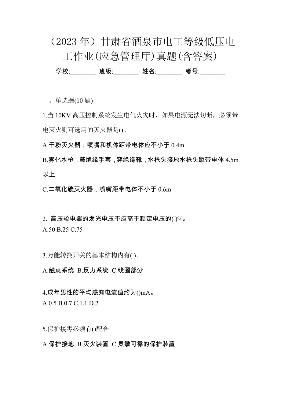 （2023年）甘肃省酒泉市电工等级低压电工作业(应急管理厅)真题(含答案)_第1页