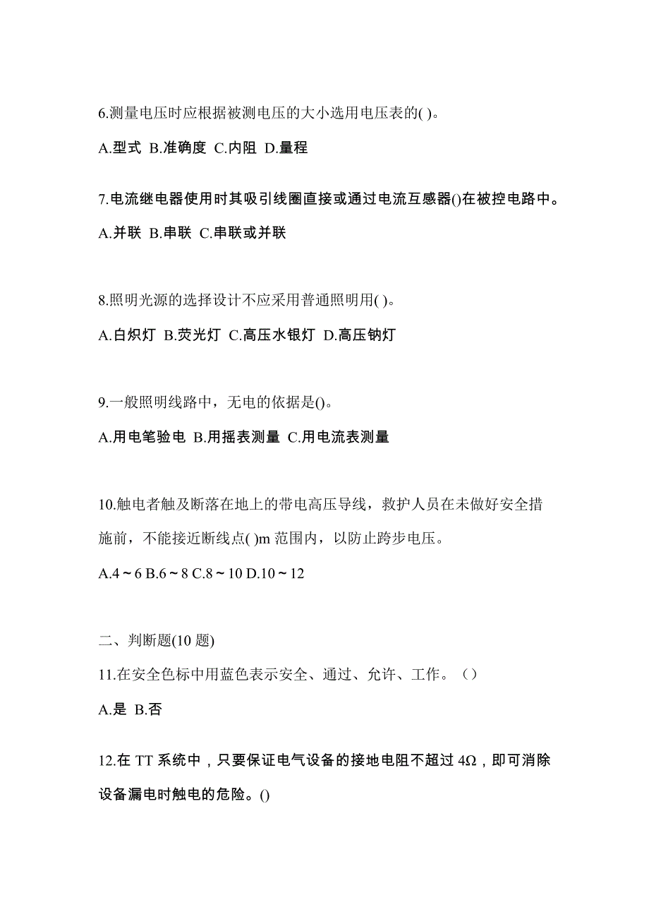 （2023年）甘肃省酒泉市电工等级低压电工作业(应急管理厅)真题(含答案)_第2页