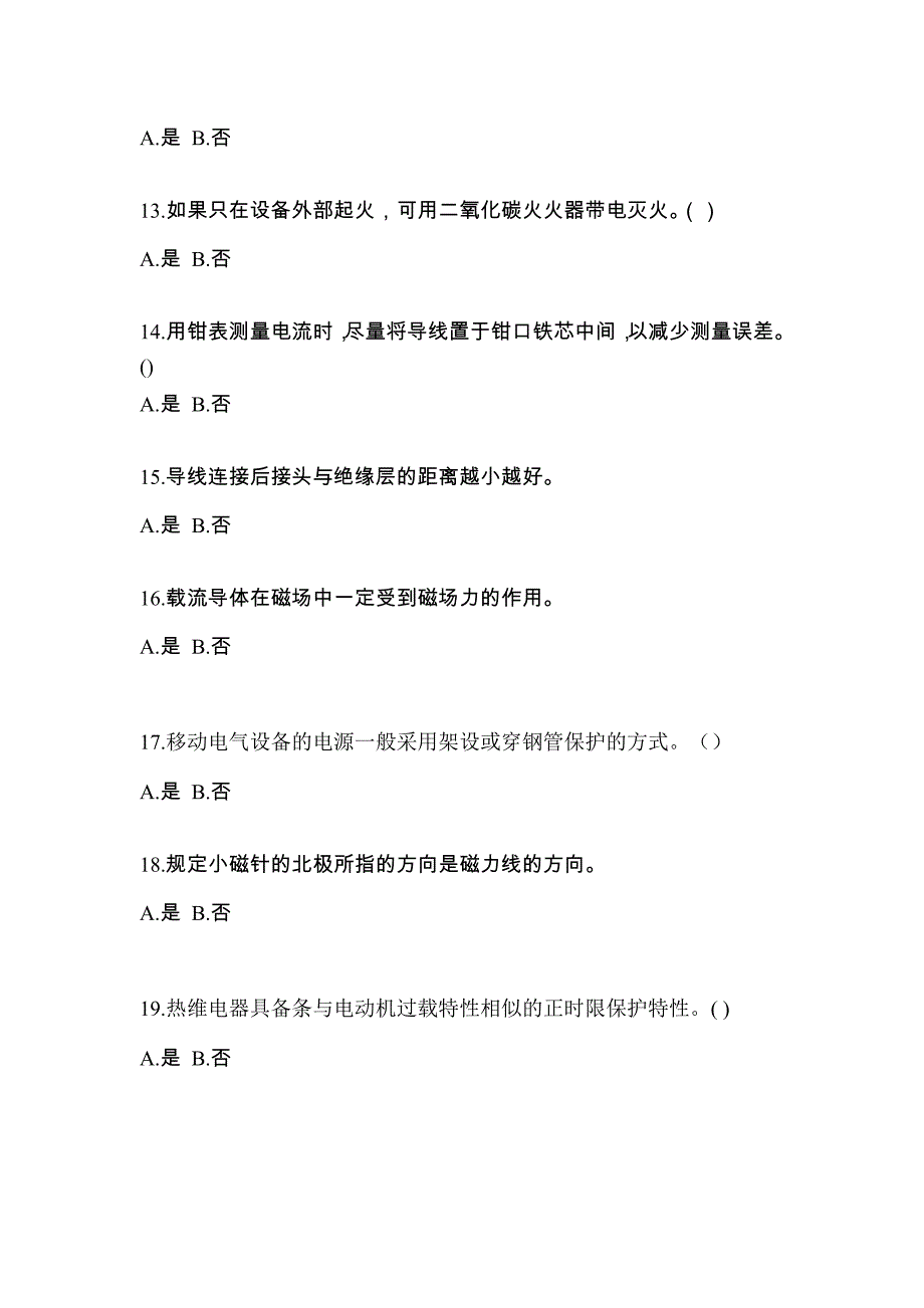 （2023年）甘肃省酒泉市电工等级低压电工作业(应急管理厅)真题(含答案)_第3页