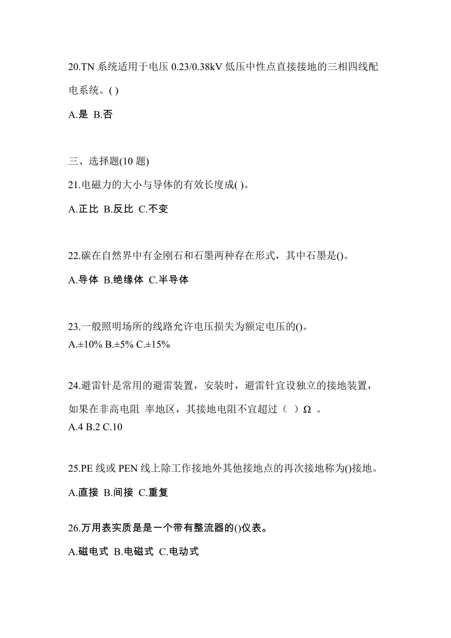 （2023年）甘肃省酒泉市电工等级低压电工作业(应急管理厅)真题(含答案)_第4页