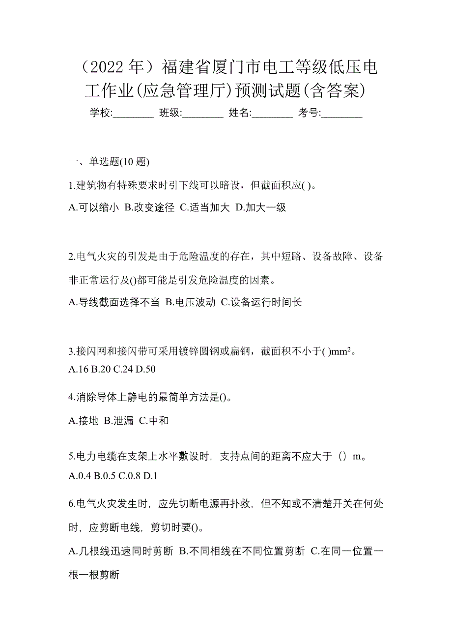 （2022年）福建省厦门市电工等级低压电工作业(应急管理厅)预测试题(含答案)_第1页