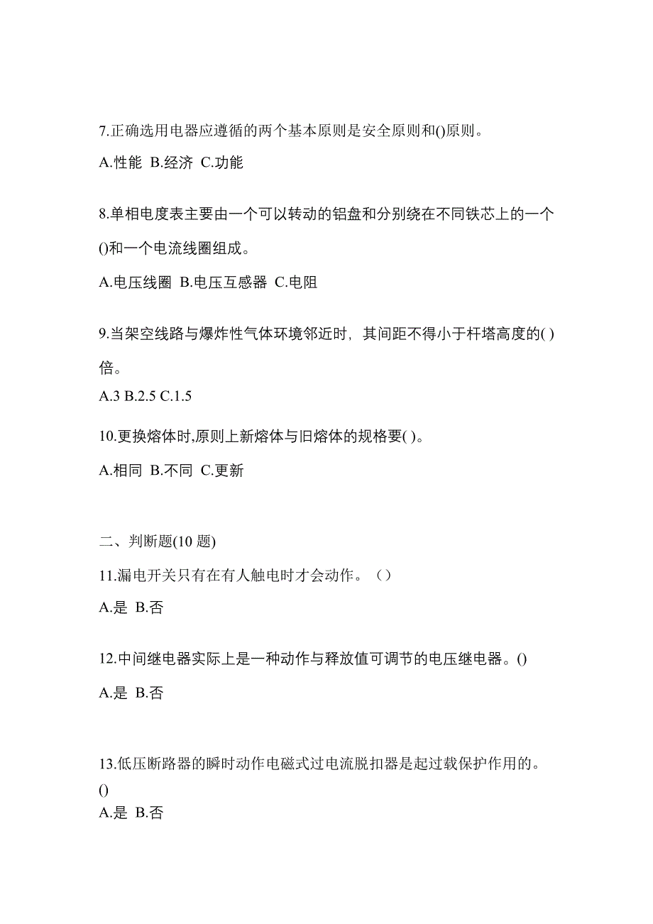 （2022年）福建省厦门市电工等级低压电工作业(应急管理厅)预测试题(含答案)_第2页