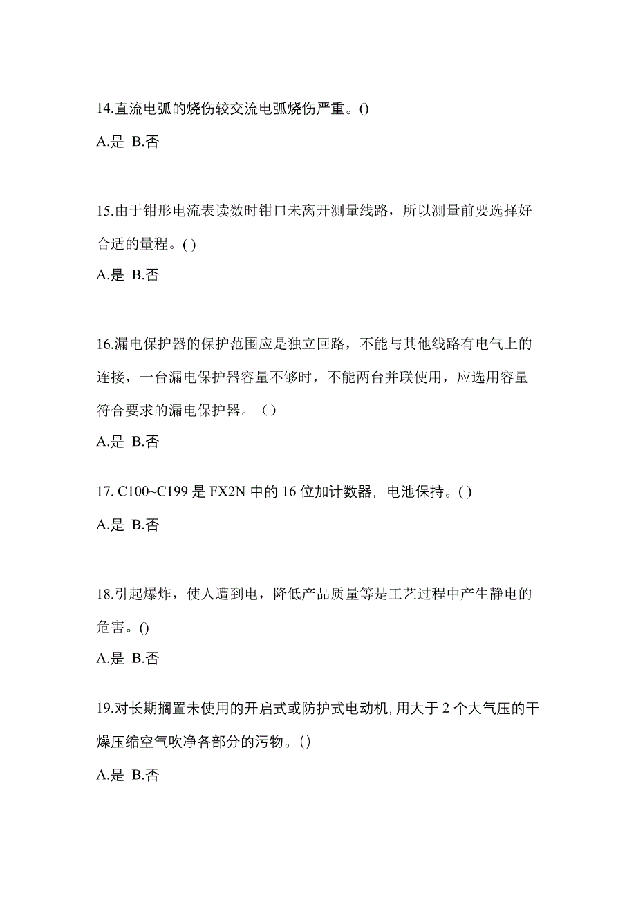 （2022年）福建省厦门市电工等级低压电工作业(应急管理厅)预测试题(含答案)_第3页