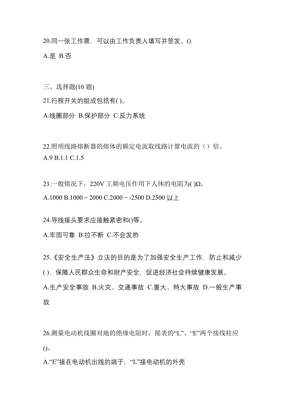 （2022年）福建省厦门市电工等级低压电工作业(应急管理厅)预测试题(含答案)_第4页