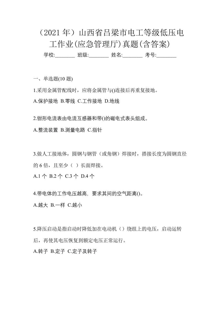 （2021年）山西省吕梁市电工等级低压电工作业(应急管理厅)真题(含答案)_第1页