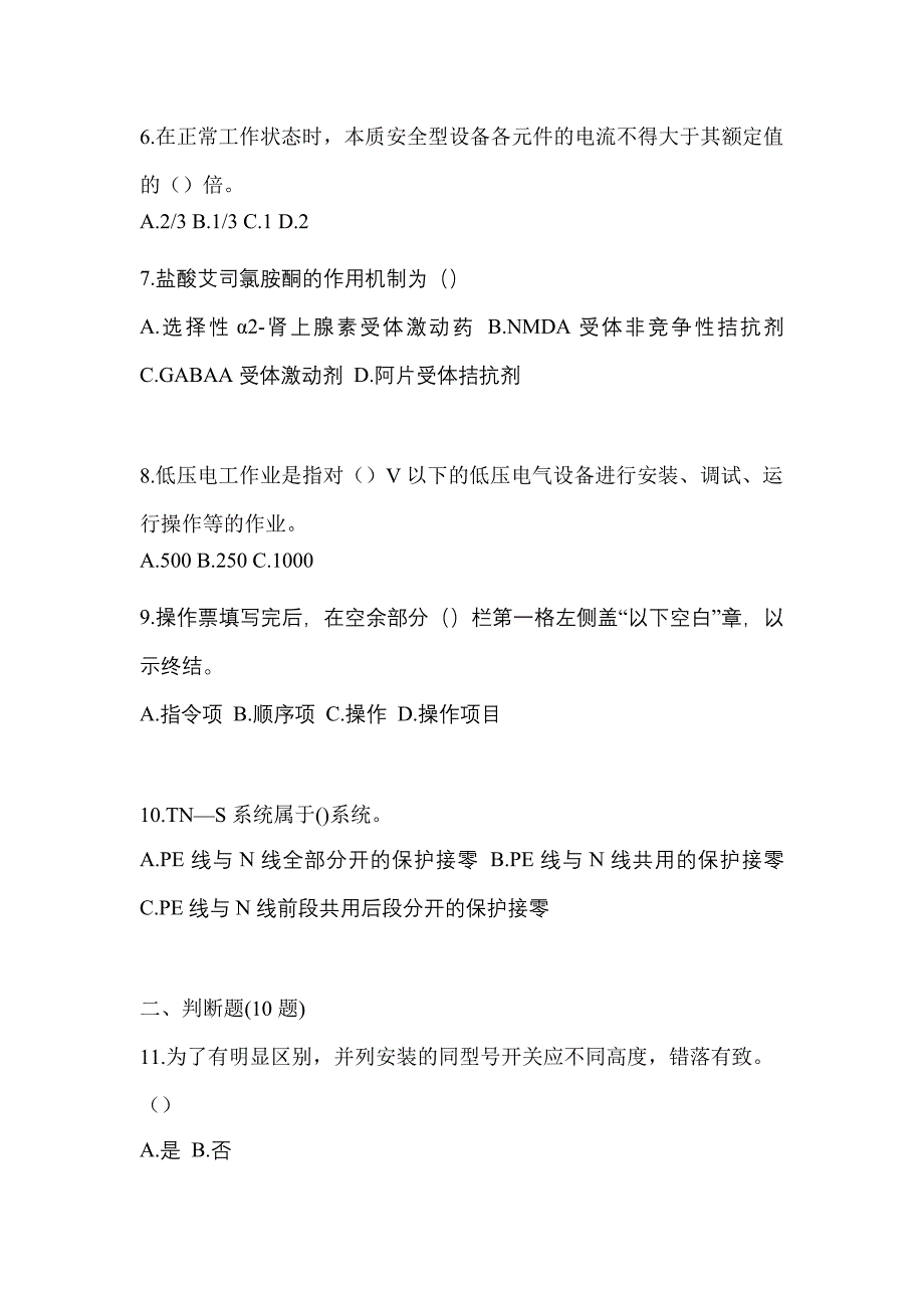 （2021年）山西省吕梁市电工等级低压电工作业(应急管理厅)真题(含答案)_第2页