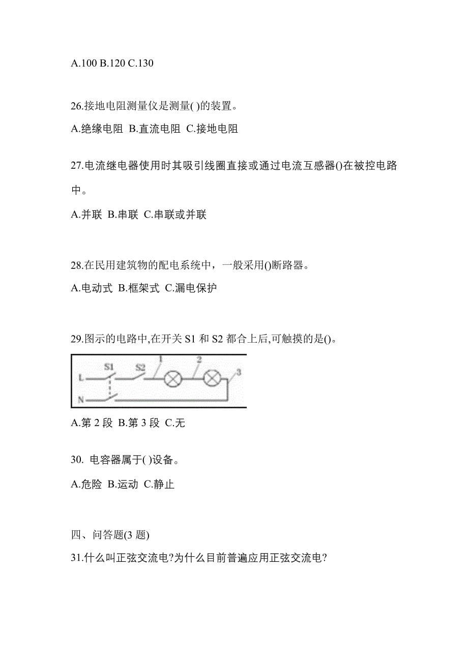 （2021年）山西省吕梁市电工等级低压电工作业(应急管理厅)真题(含答案)_第5页