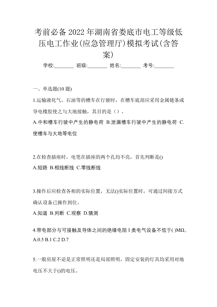 考前必备2022年湖南省娄底市电工等级低压电工作业(应急管理厅)模拟考试(含答案)_第1页