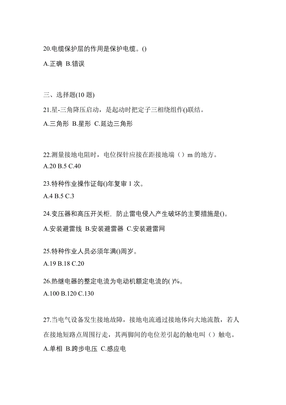 考前必备2022年湖南省娄底市电工等级低压电工作业(应急管理厅)模拟考试(含答案)_第4页