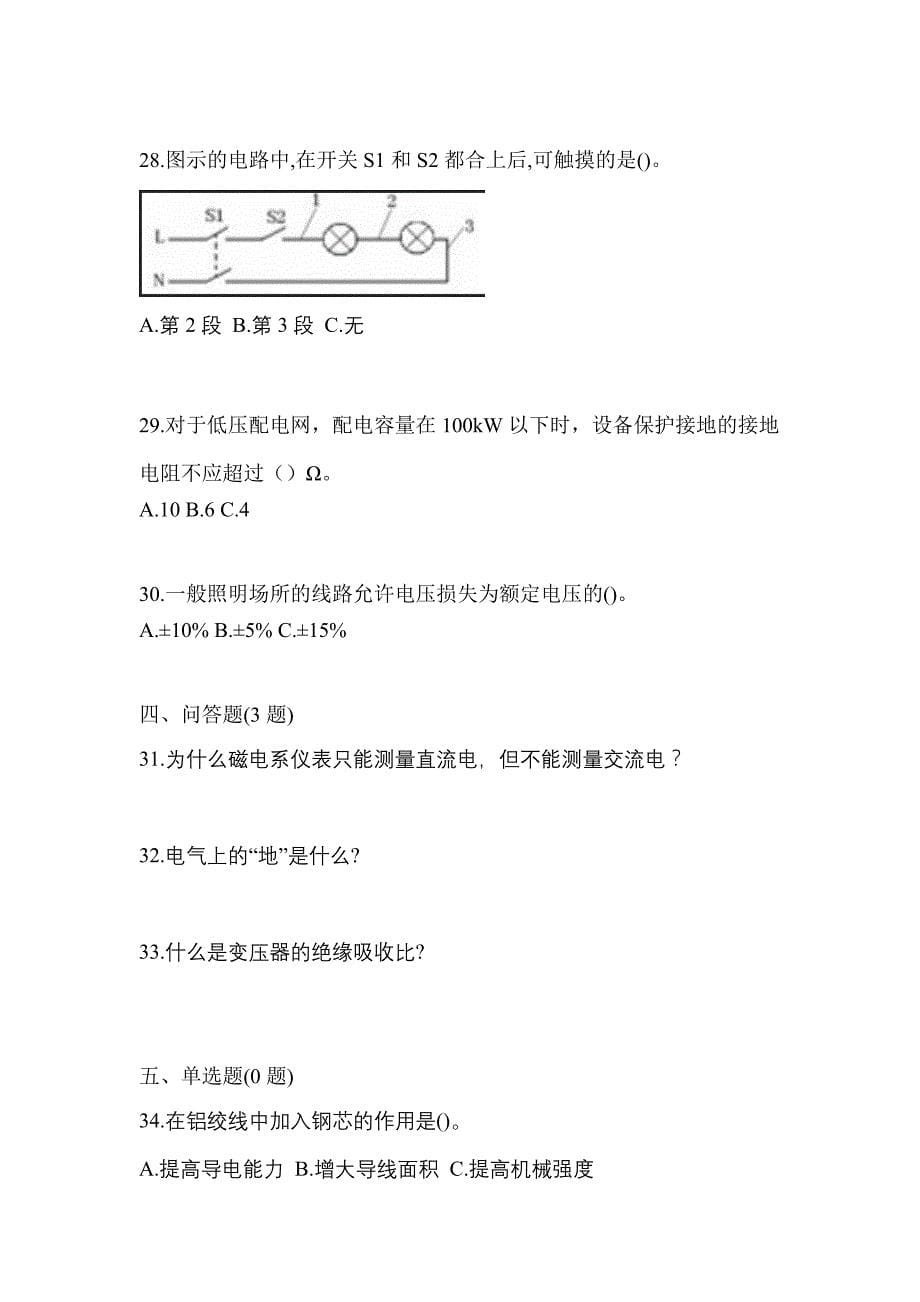 考前必备2022年湖南省娄底市电工等级低压电工作业(应急管理厅)模拟考试(含答案)_第5页