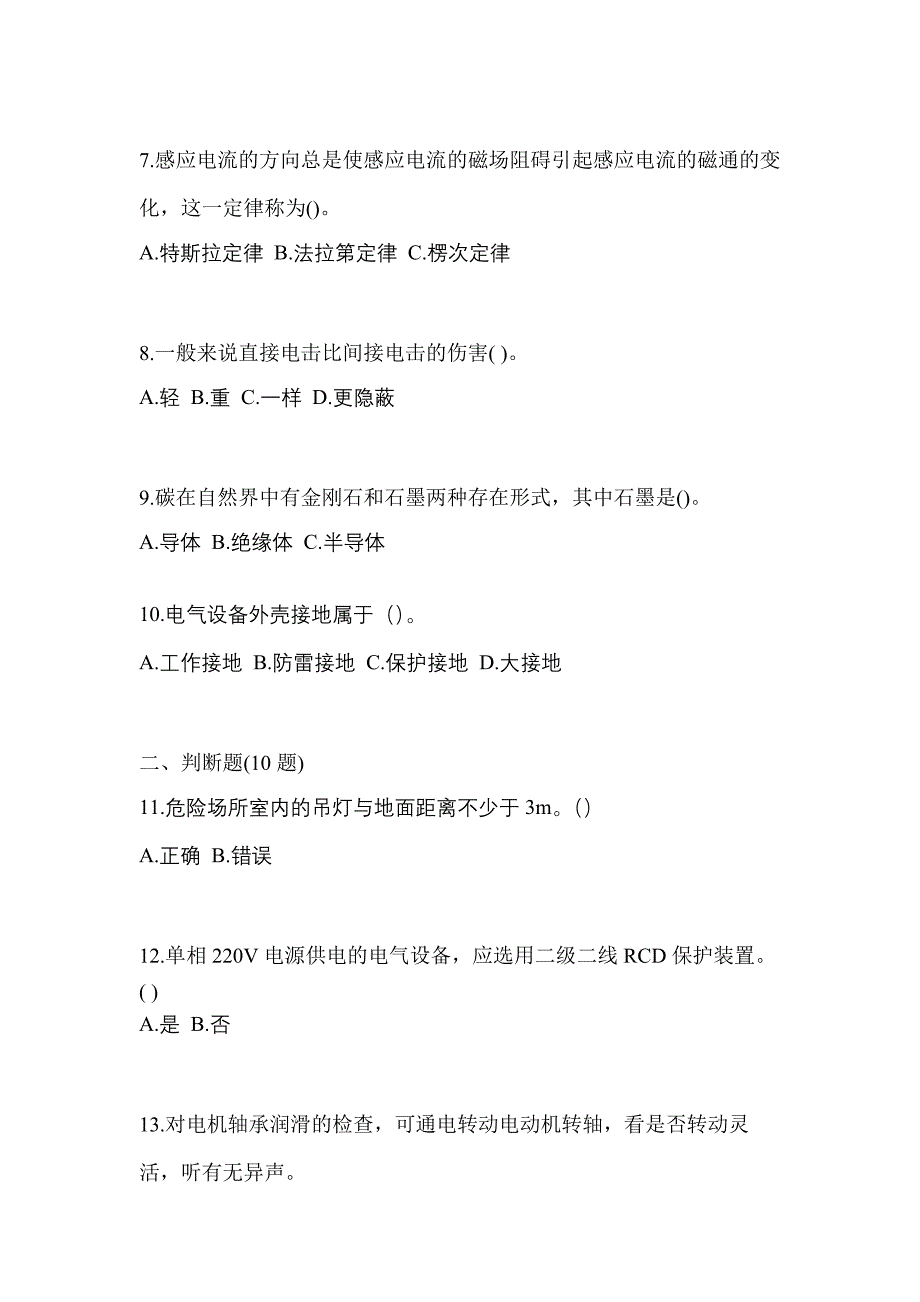 考前必备2023年甘肃省武威市电工等级低压电工作业(应急管理厅)测试卷(含答案)_第2页