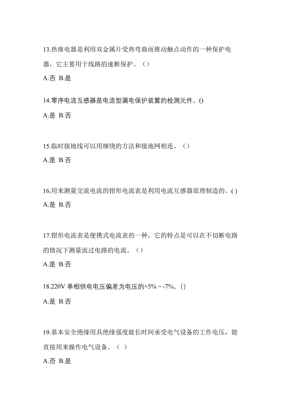 （2023年）安徽省芜湖市电工等级低压电工作业(应急管理厅)测试卷(含答案)_第3页