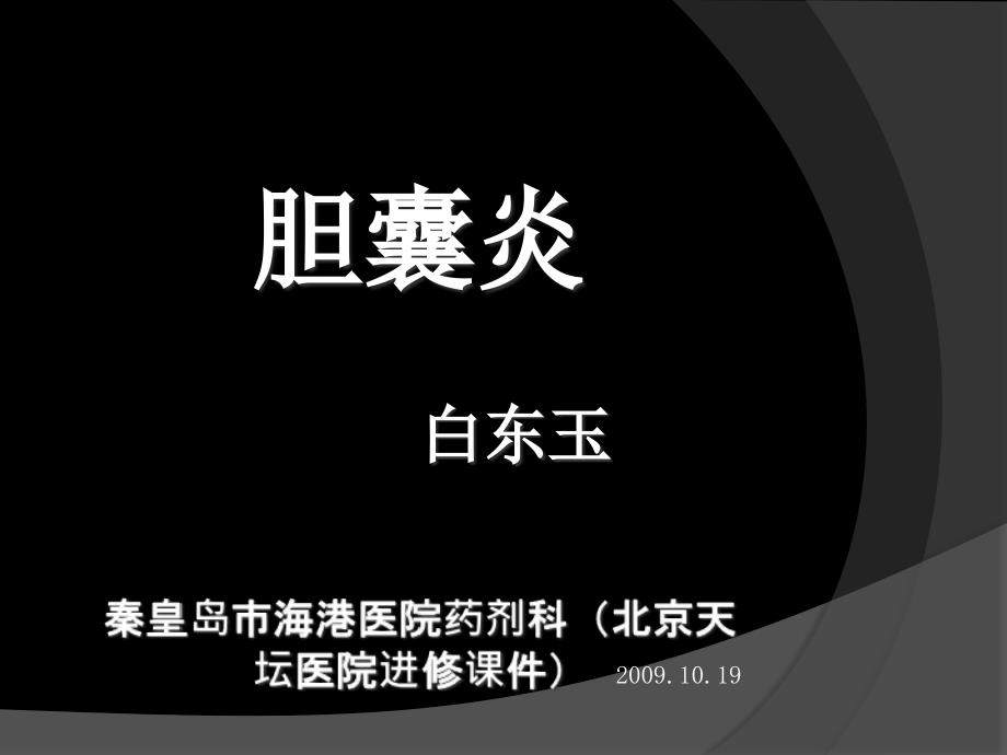 胆囊炎病例分析PPT课件.ppt_第1页