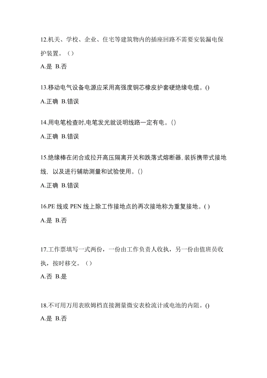 （2023年）海南省海口市电工等级低压电工作业(应急管理厅)预测试题(含答案)_第3页