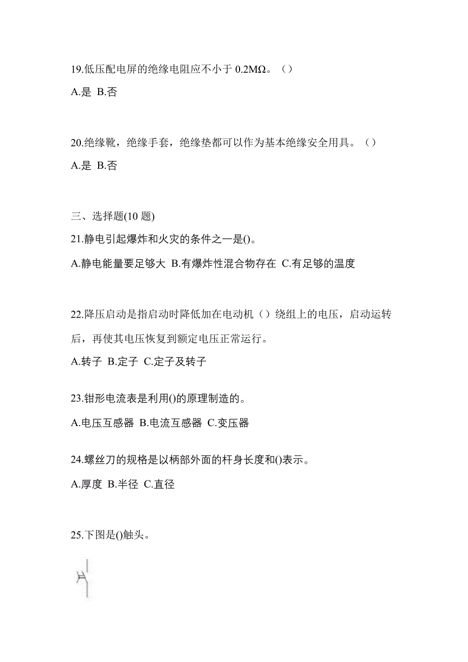 （2023年）海南省海口市电工等级低压电工作业(应急管理厅)预测试题(含答案)_第4页