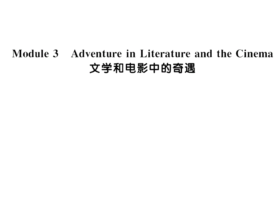 外研版高中英语一轮复习精品课件必修5M3AdventureinLiteratureandtheCinema_第1页