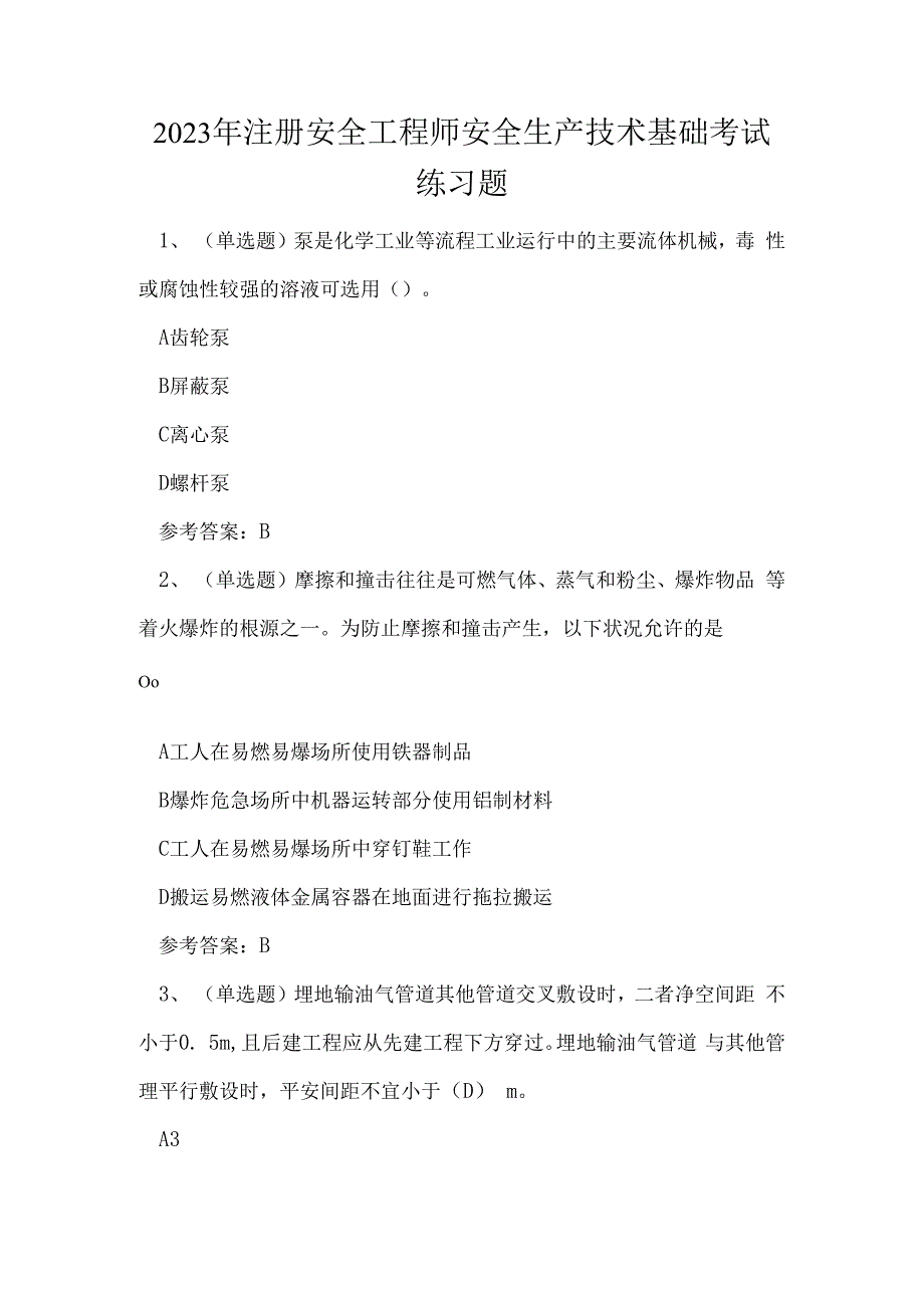 2023年注册安全工程师安全生产技术基础考试练习题_第1页