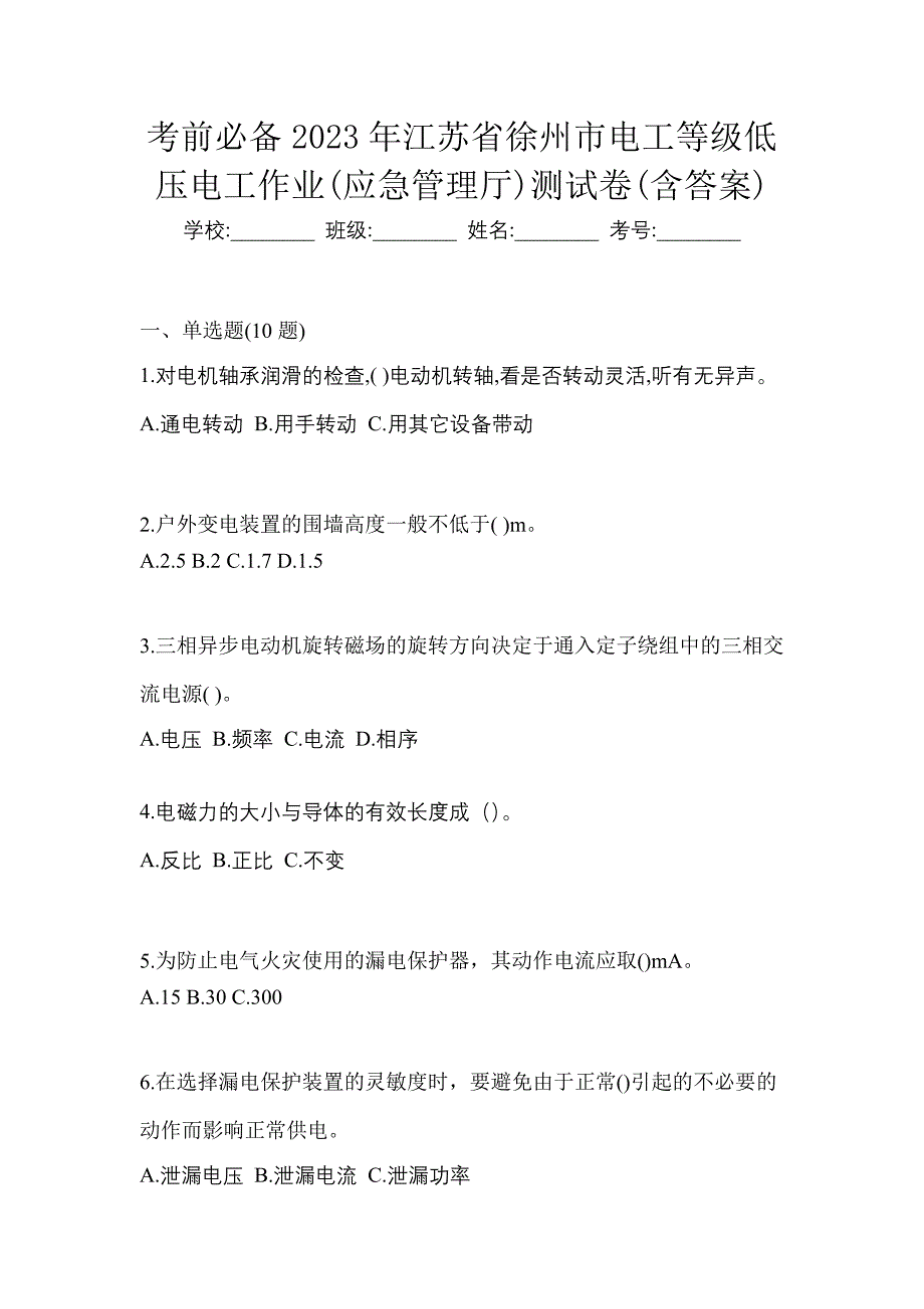 考前必备2023年江苏省徐州市电工等级低压电工作业(应急管理厅)测试卷(含答案)_第1页