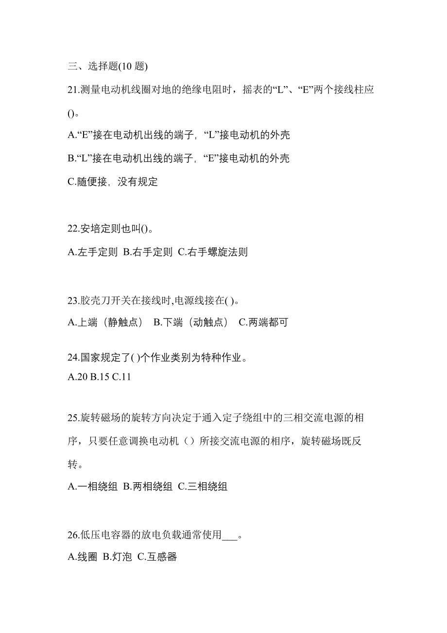 考前必备2023年江苏省徐州市电工等级低压电工作业(应急管理厅)测试卷(含答案)_第4页