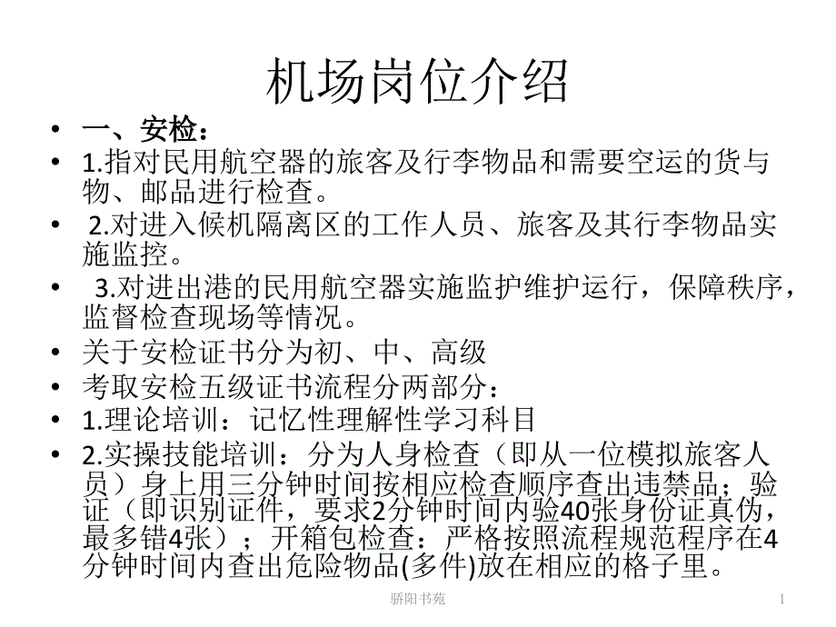 机场岗位介绍【知识应用】_第1页