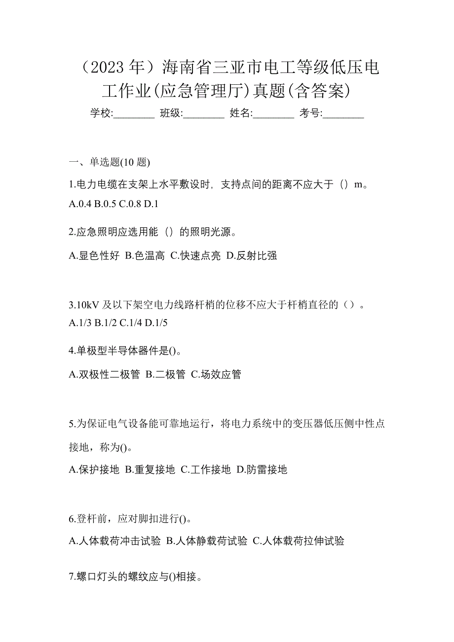 （2023年）海南省三亚市电工等级低压电工作业(应急管理厅)真题(含答案)_第1页