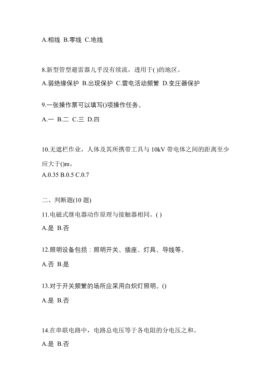 （2023年）海南省三亚市电工等级低压电工作业(应急管理厅)真题(含答案)_第2页