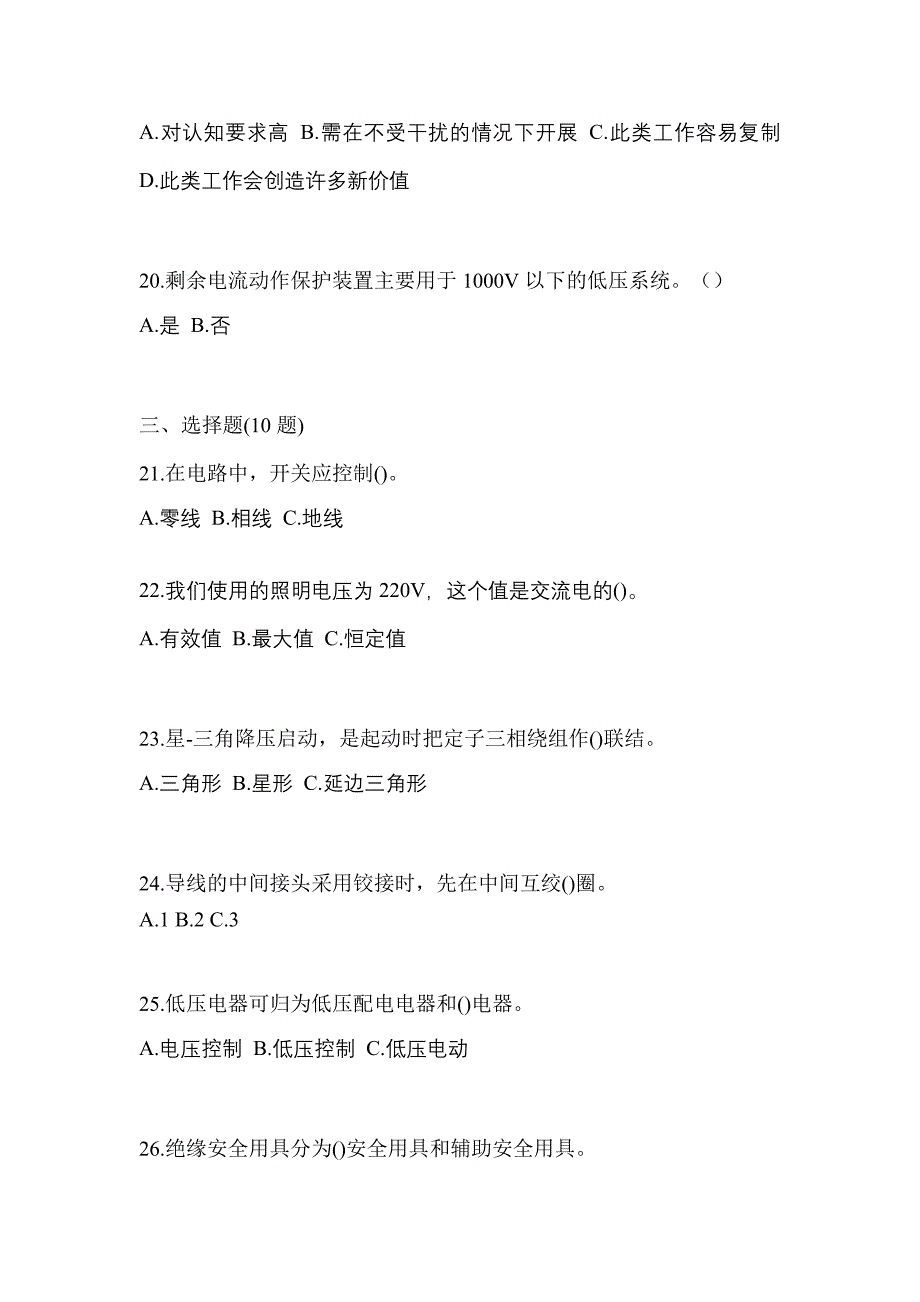 （2023年）浙江省舟山市电工等级低压电工作业(应急管理厅)预测试题(含答案)_第4页