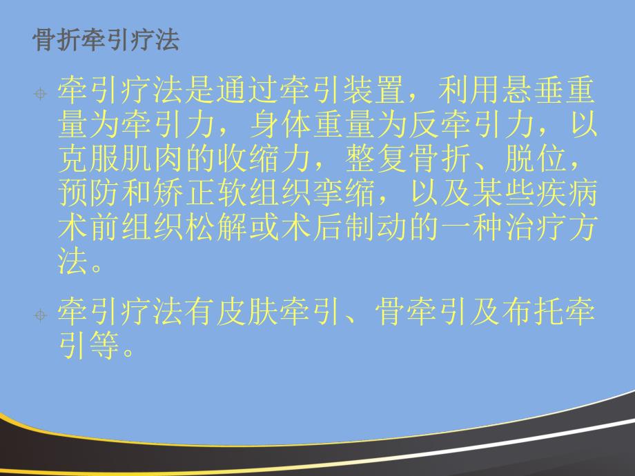 常见骨折牵引疗法及骨折并发症防治_第2页