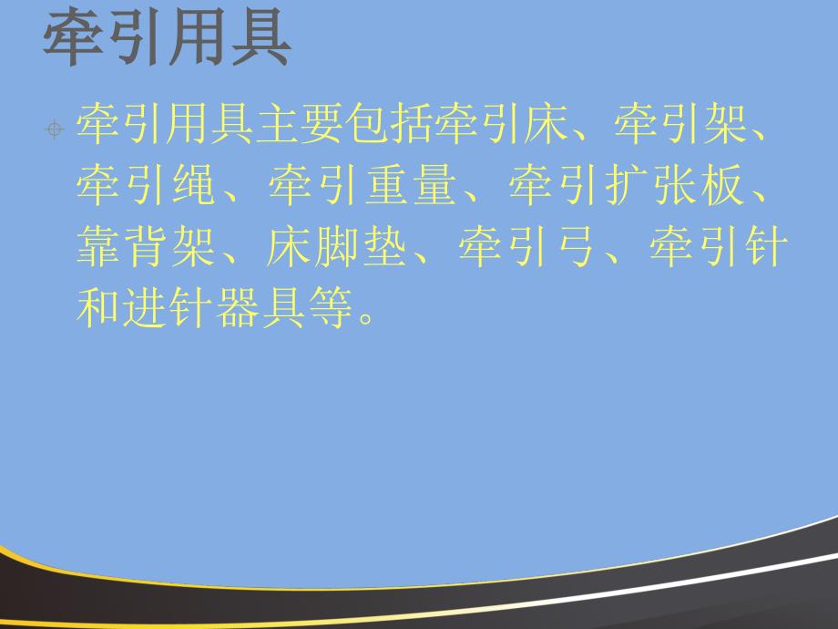 常见骨折牵引疗法及骨折并发症防治_第4页