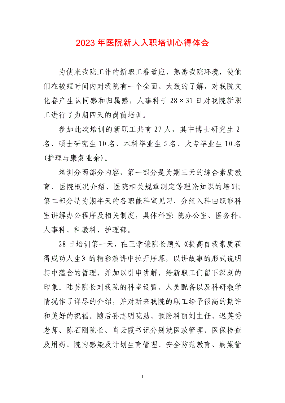 2023年医院新人入职培训心得感悟_第1页